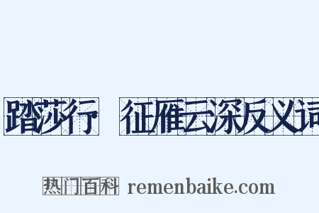 踏莎行·征雁云深反义词是什么意思的图片